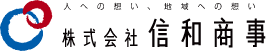 株式会社信和商事