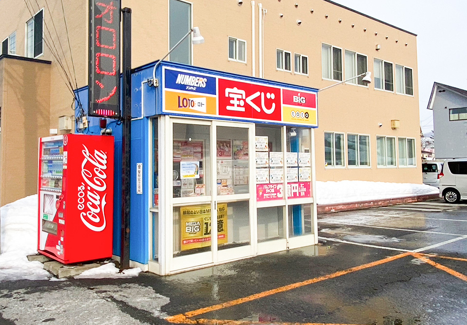 宝くじ売捌事業